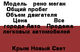  › Модель ­ рено меган 3 › Общий пробег ­ 80 000 › Объем двигателя ­ 15 › Цена ­ 410 000 - Все города Авто » Продажа легковых автомобилей   . Крым,Новый Свет